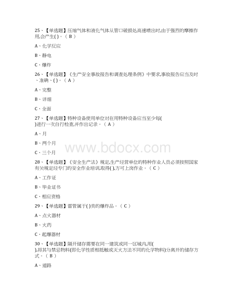 全考点危险化学品经营单位安全管理人员真题模拟考试.docx_第3页