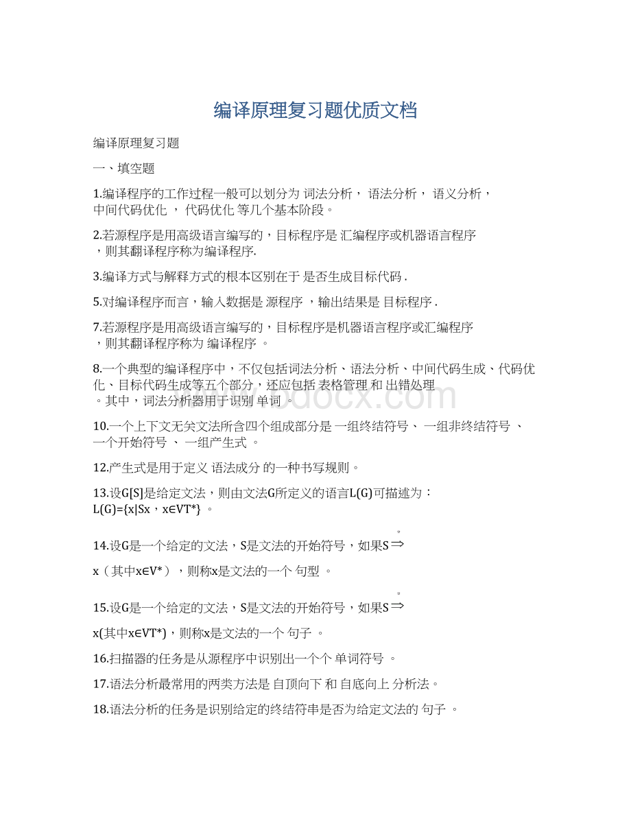 编译原理复习题优质文档Word文档格式.docx_第1页