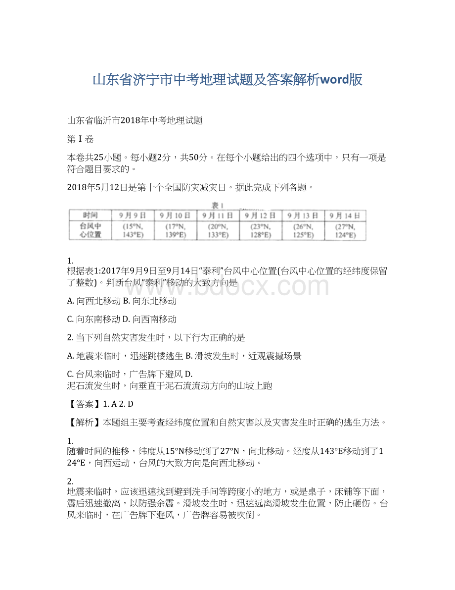 山东省济宁市中考地理试题及答案解析word版.docx_第1页