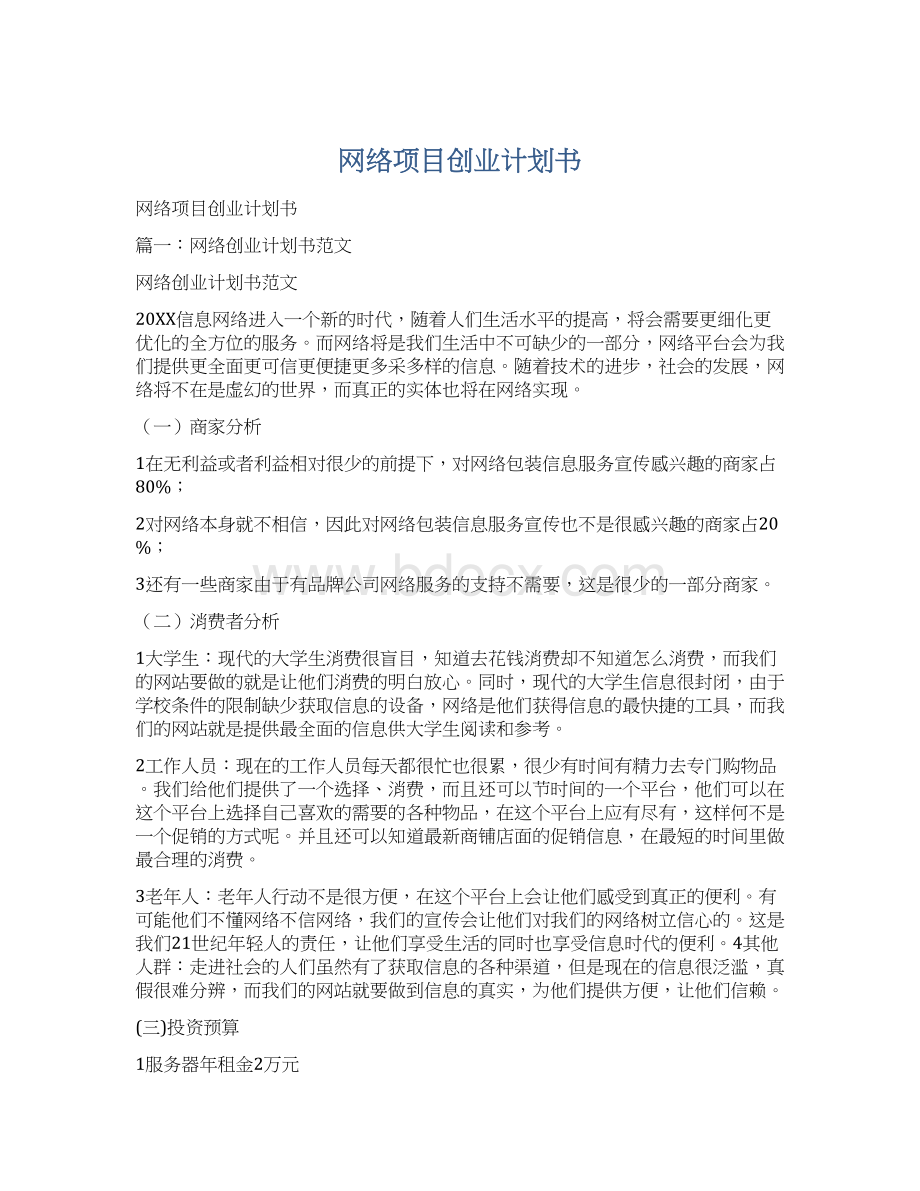 网络项目创业计划书Word文档下载推荐.docx