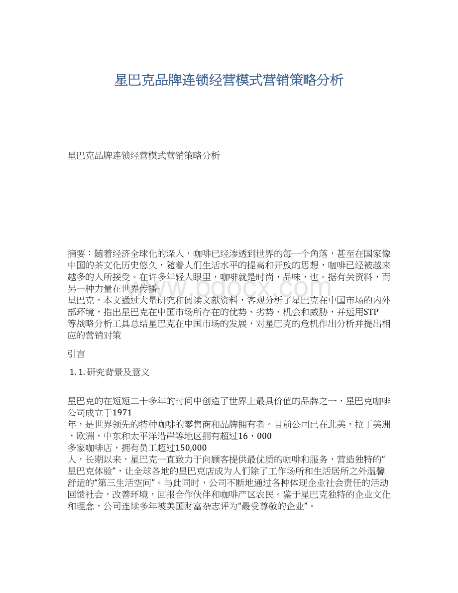 星巴克品牌连锁经营模式营销策略分析文档格式.docx