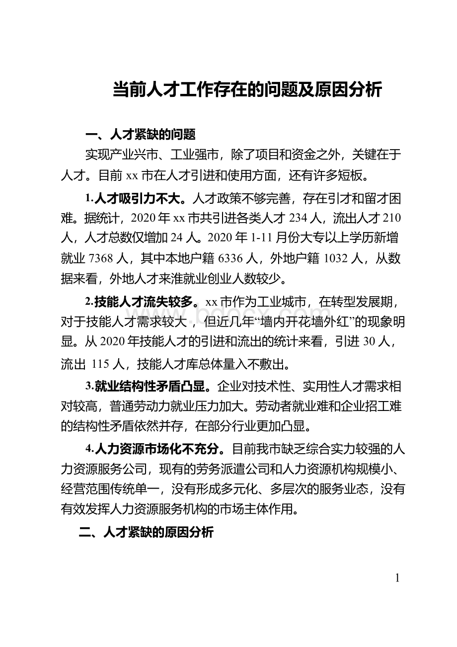 当前人才工作存在的问题及原因分析.docx_第1页