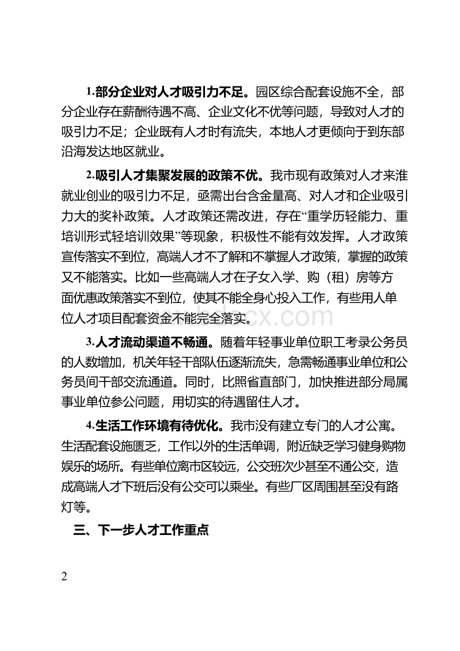 当前人才工作存在的问题及原因分析.docx_第2页