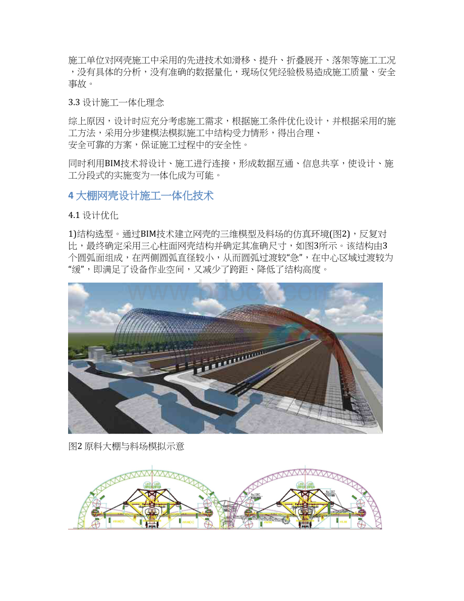 应用BIM技术实现大跨度原料大棚的设计施工一体化.docx_第3页