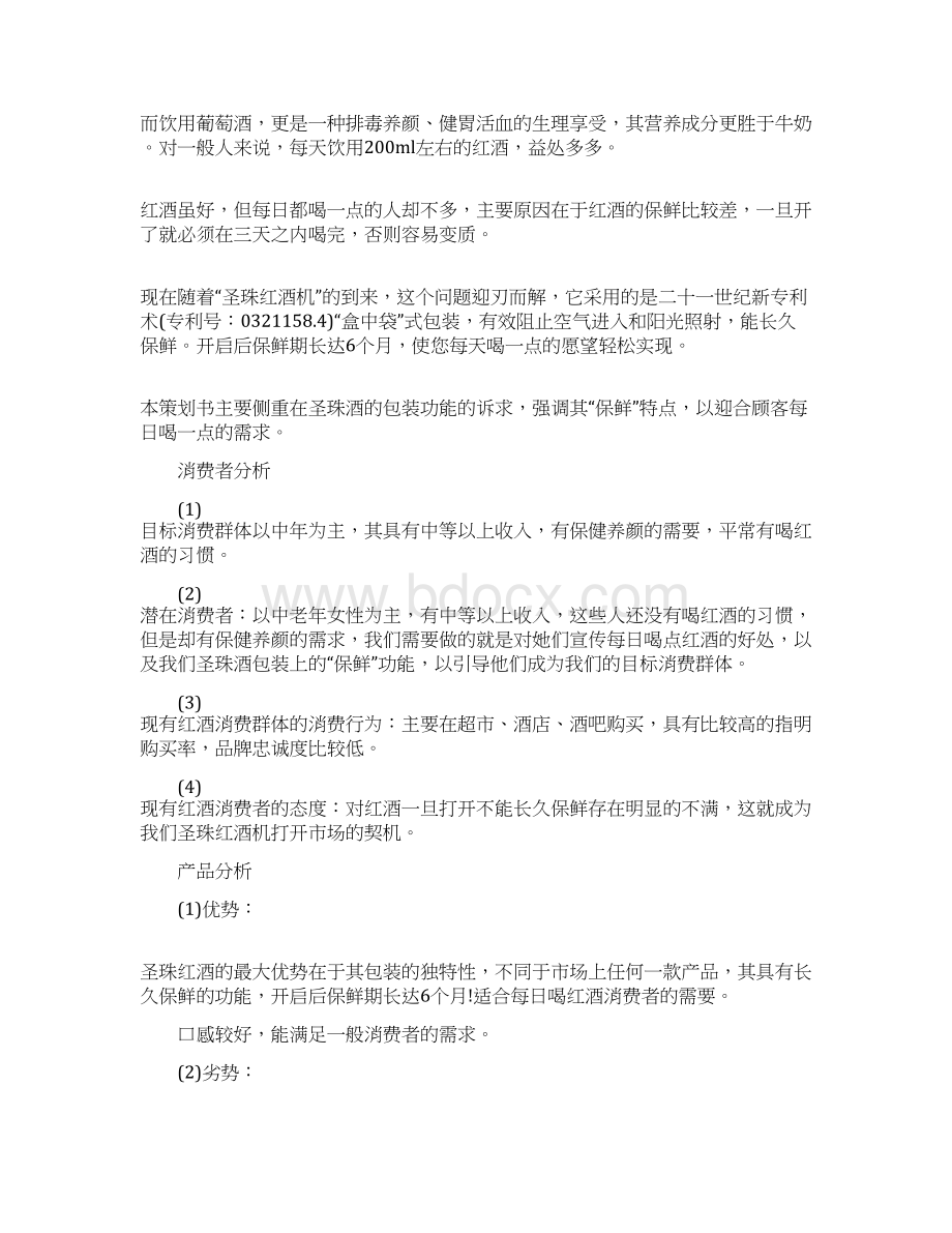 新产品市场推广方案经典模板Word文件下载.docx_第3页