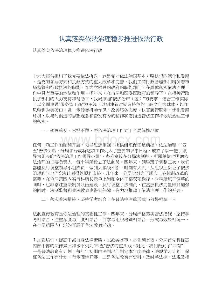 认真落实依法治理稳步推进依法行政.docx_第1页