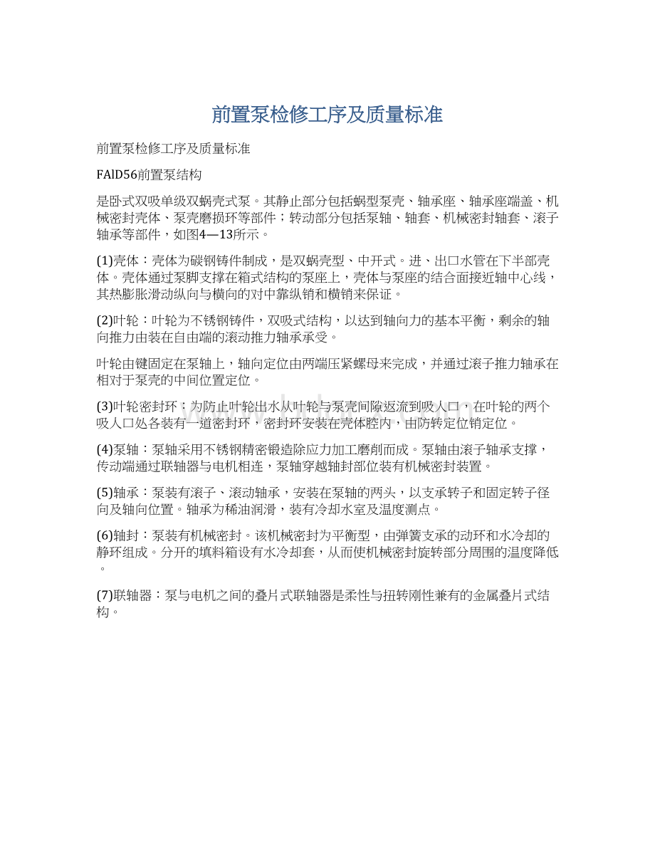 前置泵检修工序及质量标准.docx_第1页