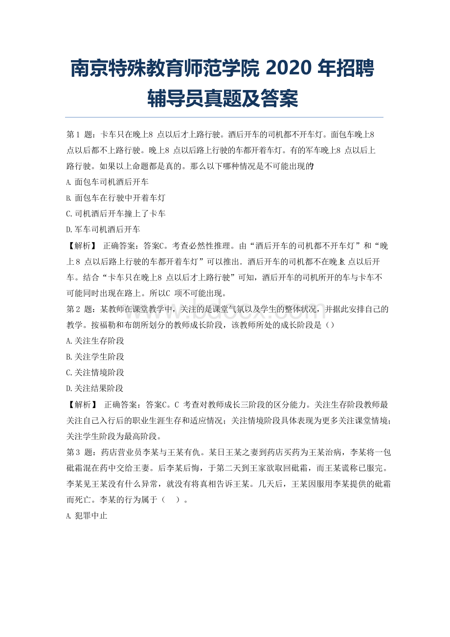 南京特殊教育师范学院2020年招聘辅导员真题及答案Word格式.docx