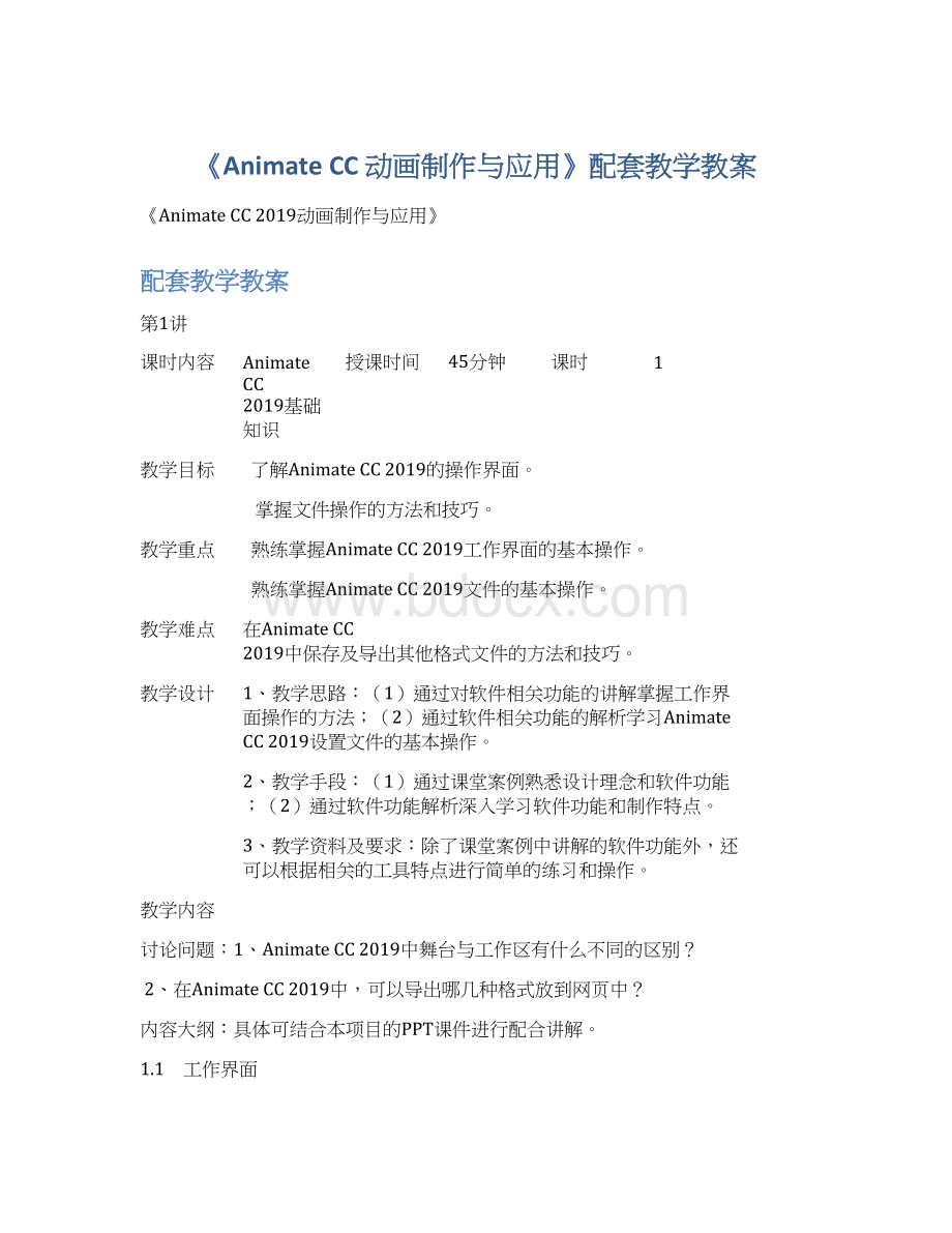《Animate CC 动画制作与应用》配套教学教案Word下载.docx_第1页