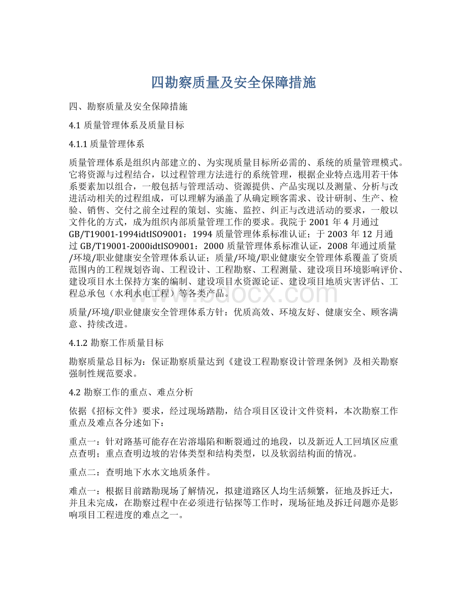 四勘察质量及安全保障措施.docx