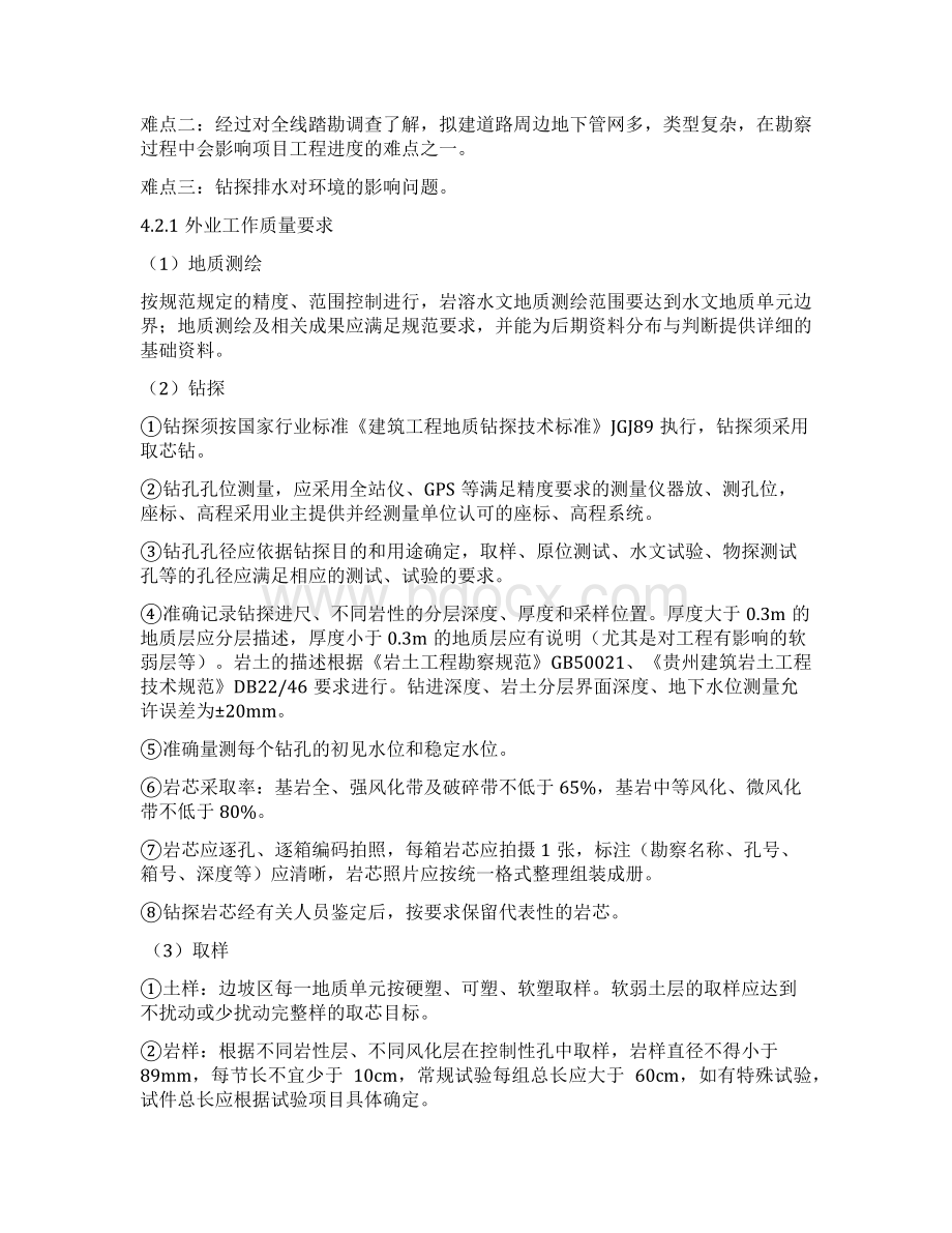 四勘察质量及安全保障措施Word文档格式.docx_第2页