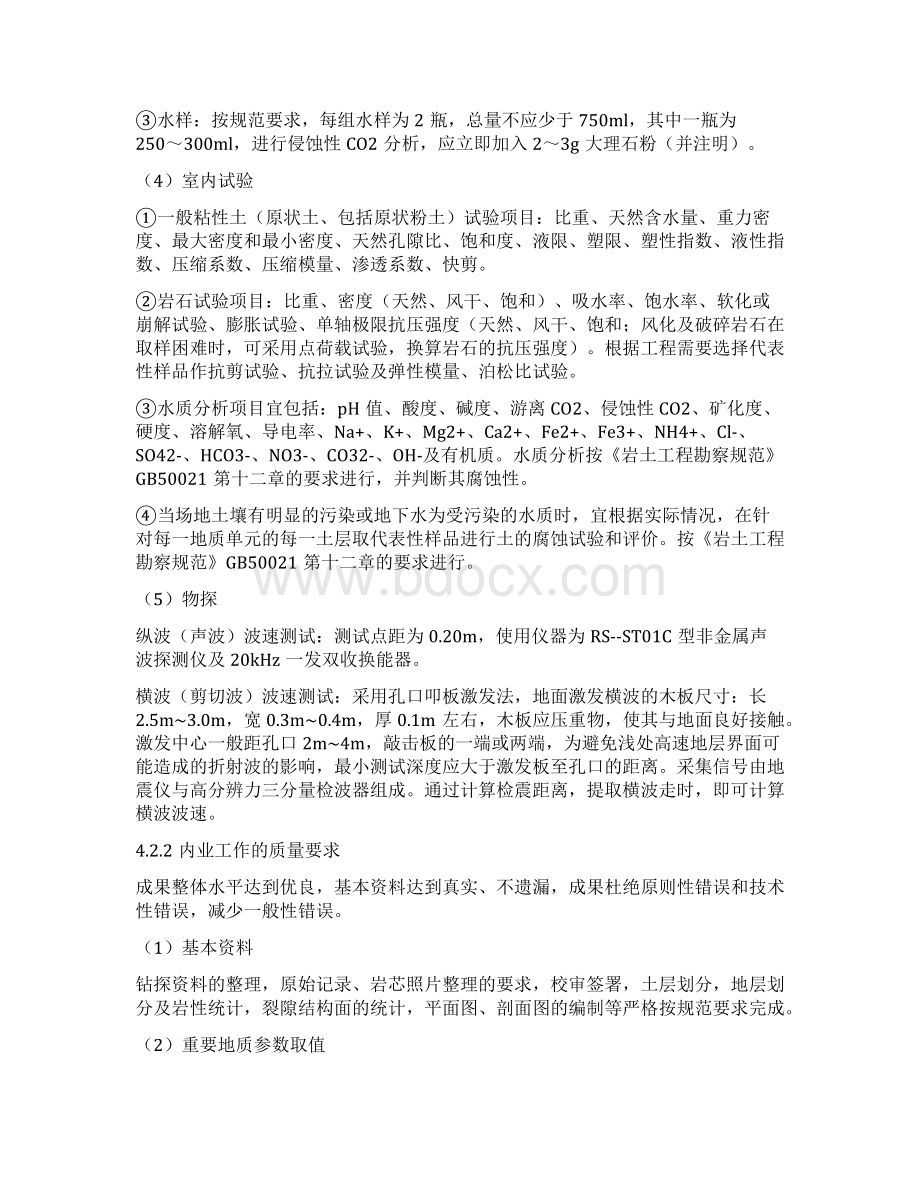 四勘察质量及安全保障措施Word文档格式.docx_第3页