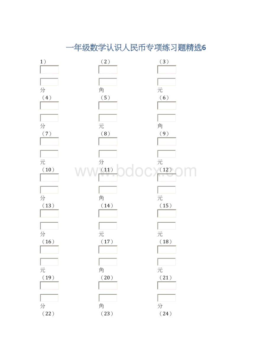 一年级数学认识人民币专项练习题精选6Word文档格式.docx_第1页