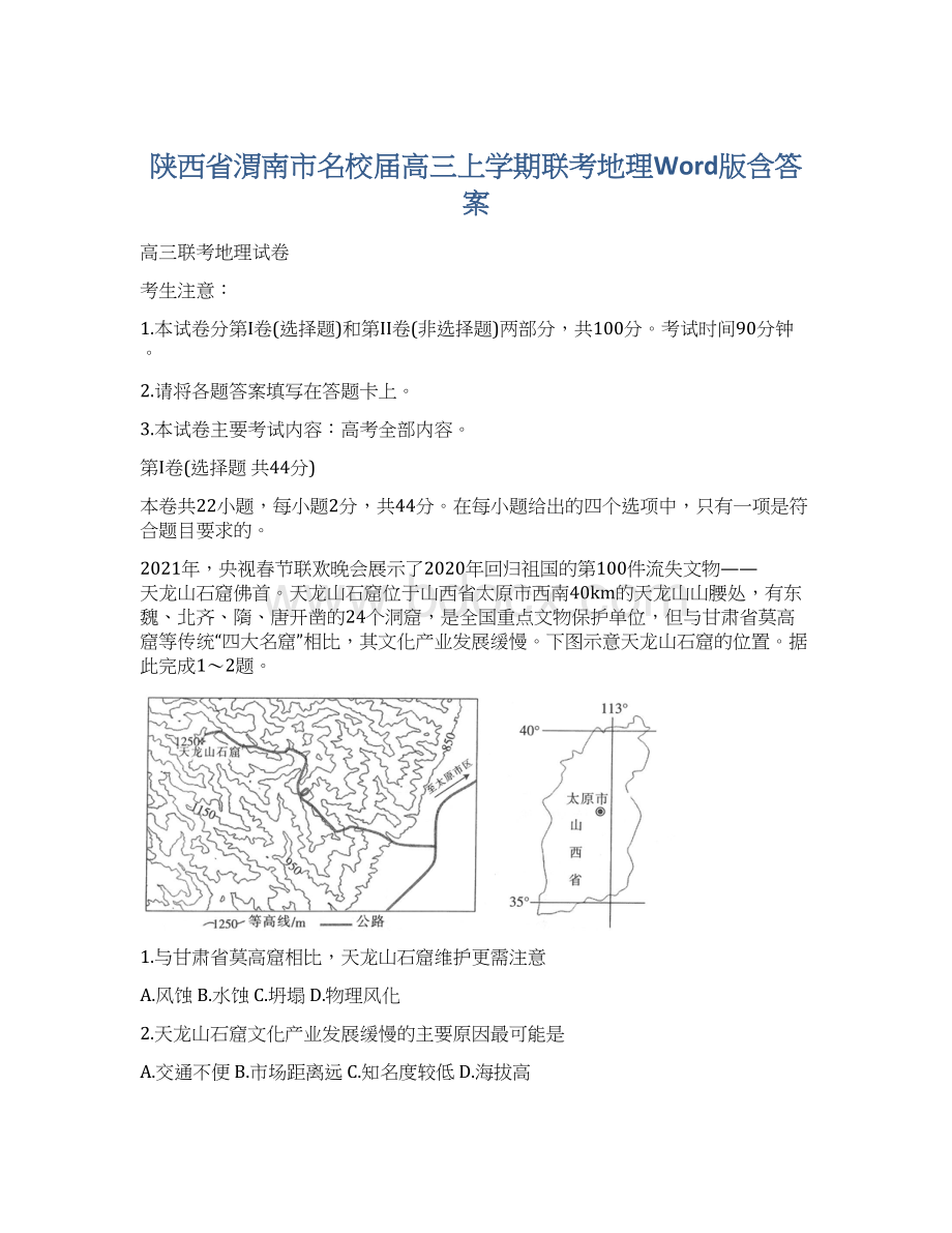 陕西省渭南市名校届高三上学期联考地理Word版含答案.docx