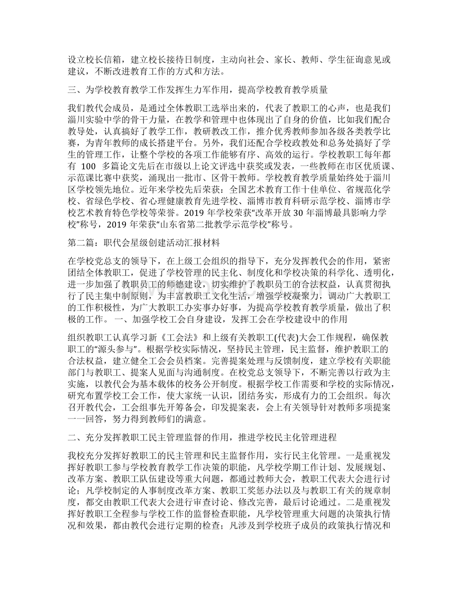 职代会星级创建活动的相关工作汇报文档格式.docx_第2页