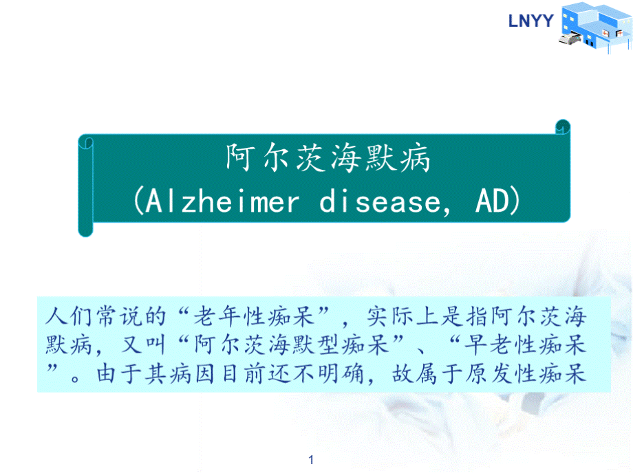 阿尔茨海默病(Alzheimerdisease,AD)PPT课件优质PPT.pptx