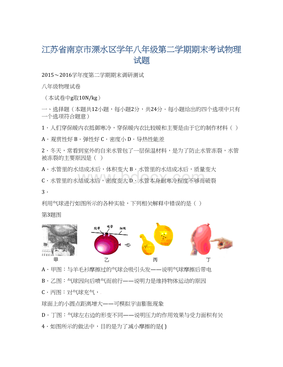 江苏省南京市溧水区学年八年级第二学期期末考试物理试题文档格式.docx_第1页