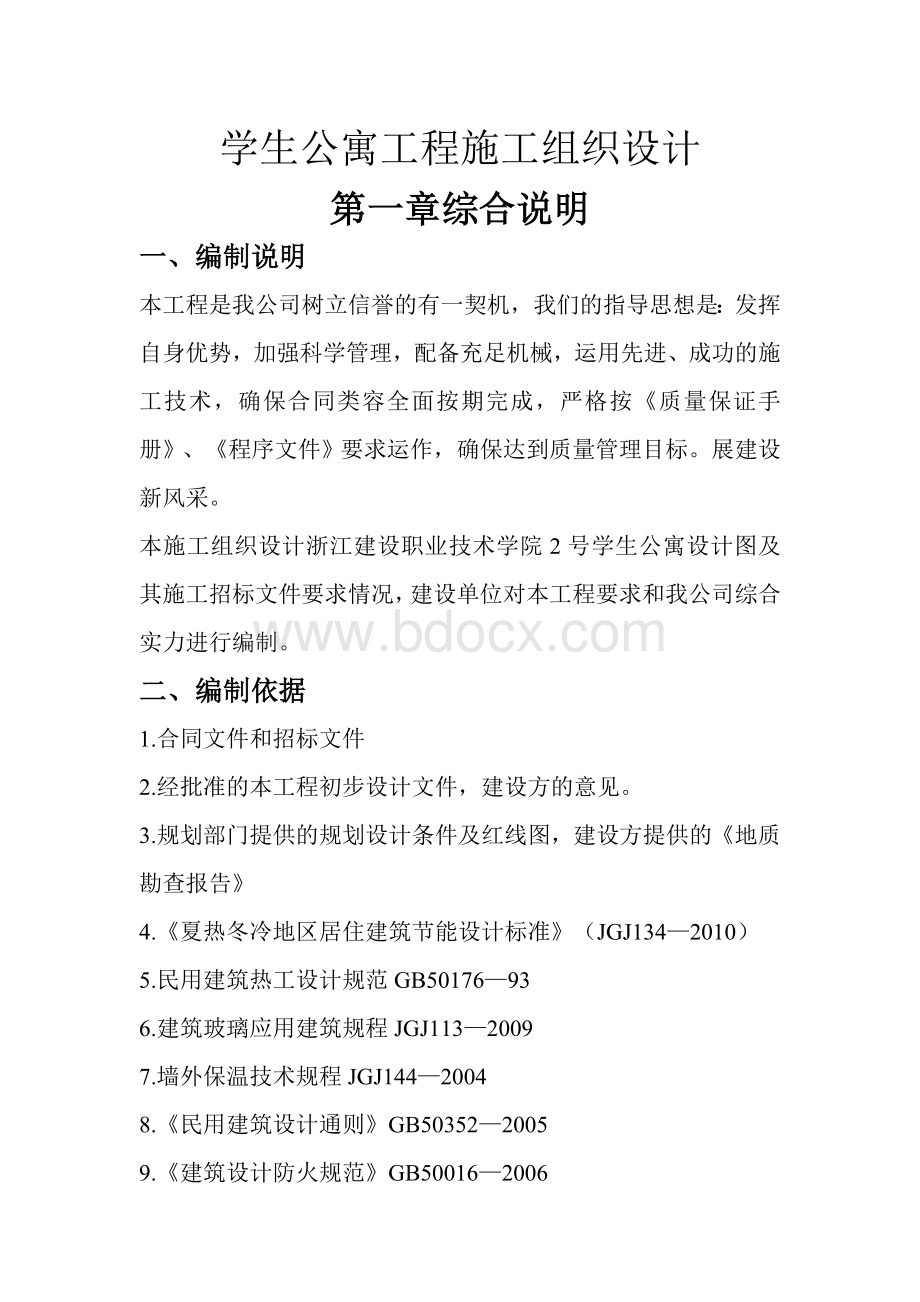 浙江建设职业技术学院学生公寓工程施工组织设计..doc_第1页