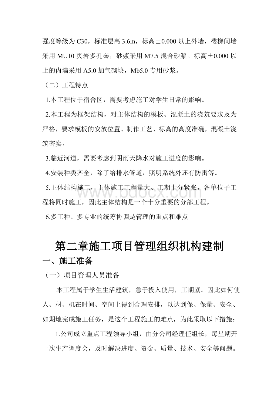 浙江建设职业技术学院学生公寓工程施工组织设计..doc_第3页