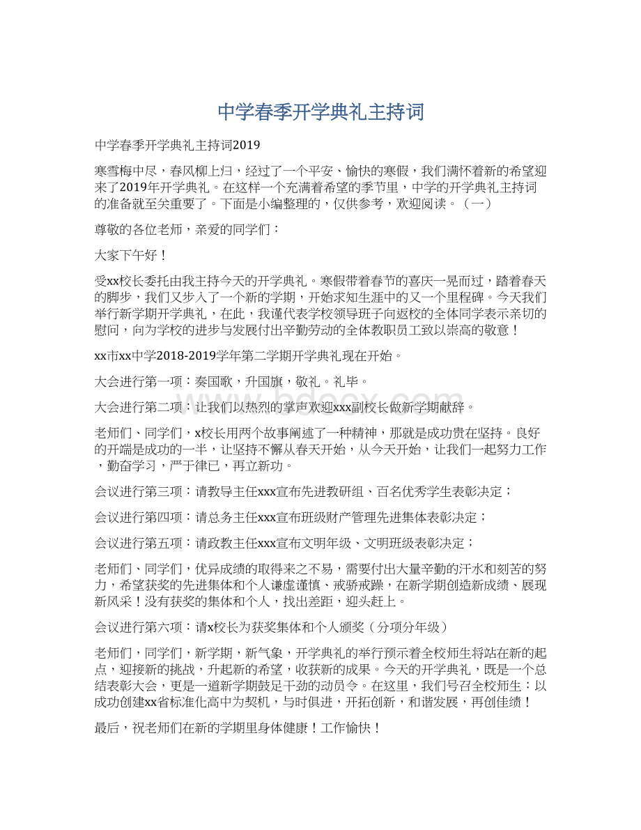 中学春季开学典礼主持词.docx_第1页