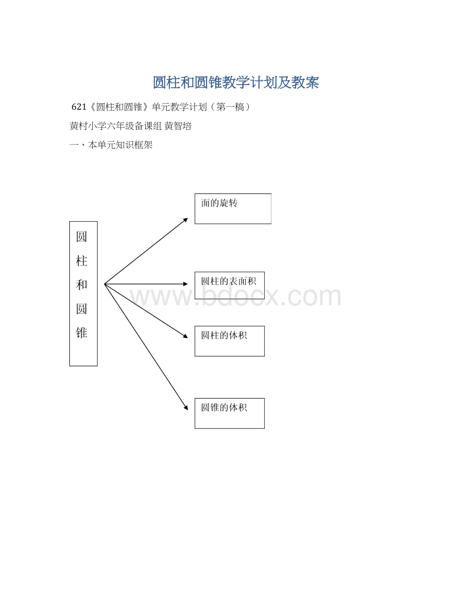 圆柱和圆锥教学计划及教案.docx_第1页