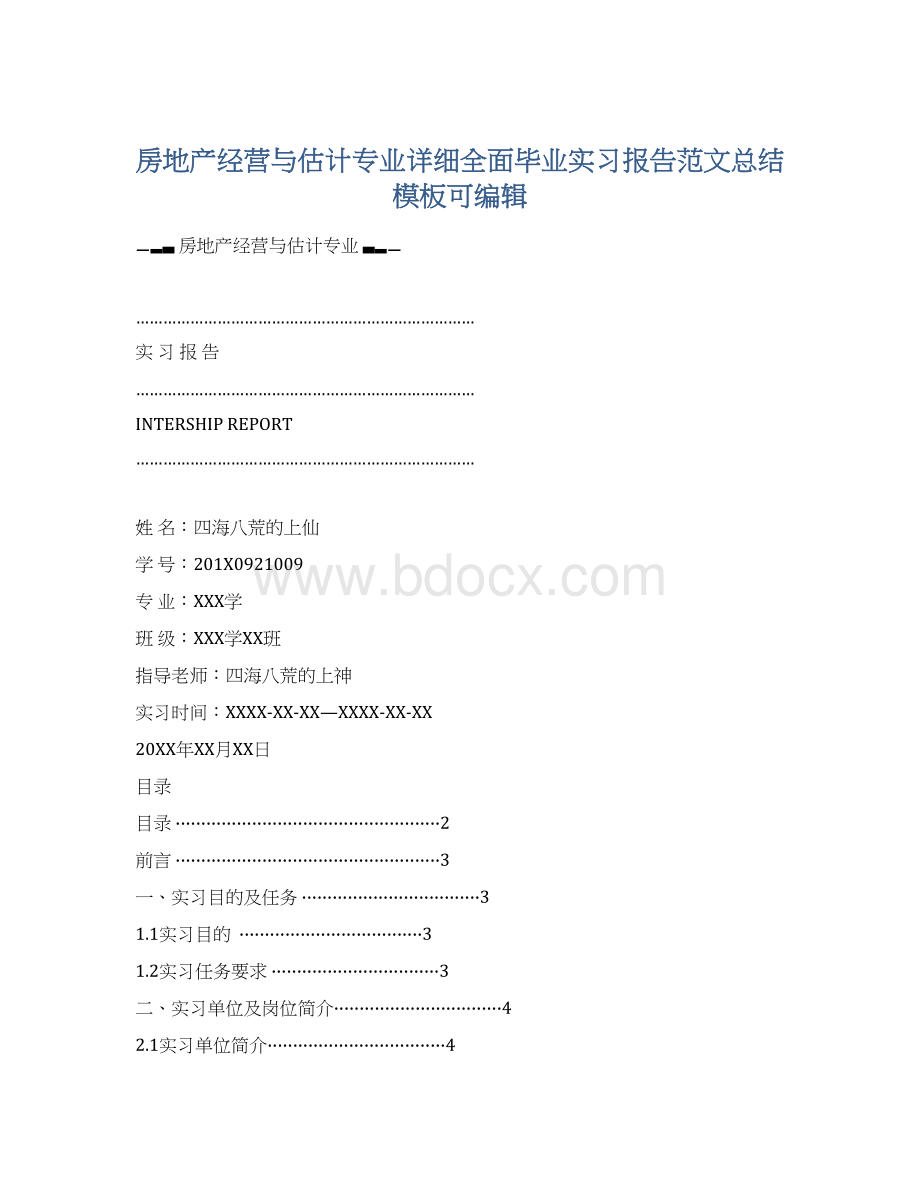 房地产经营与估计专业详细全面毕业实习报告范文总结模板可编辑.docx