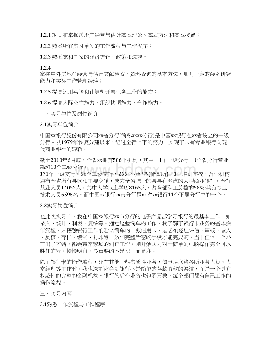 房地产经营与估计专业详细全面毕业实习报告范文总结模板可编辑.docx_第3页