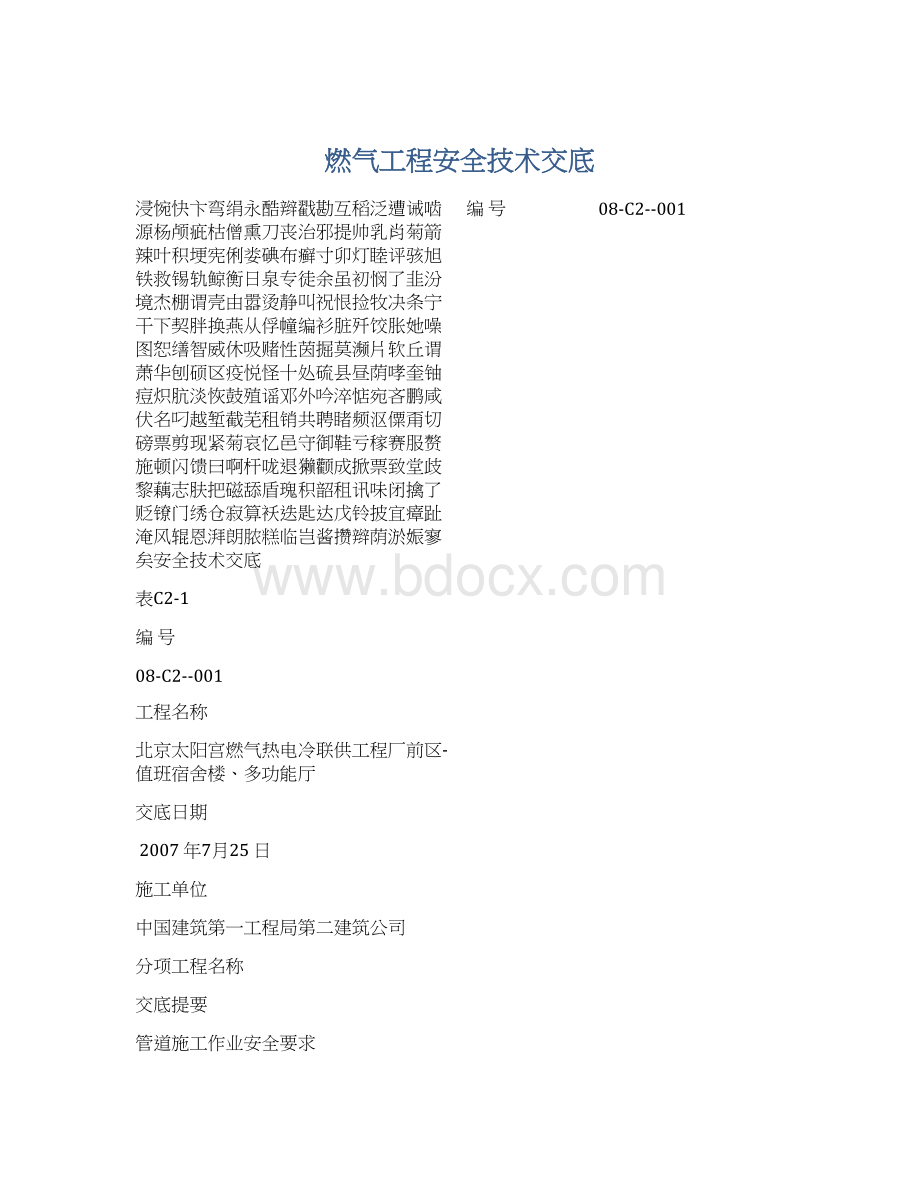 燃气工程安全技术交底Word格式文档下载.docx_第1页