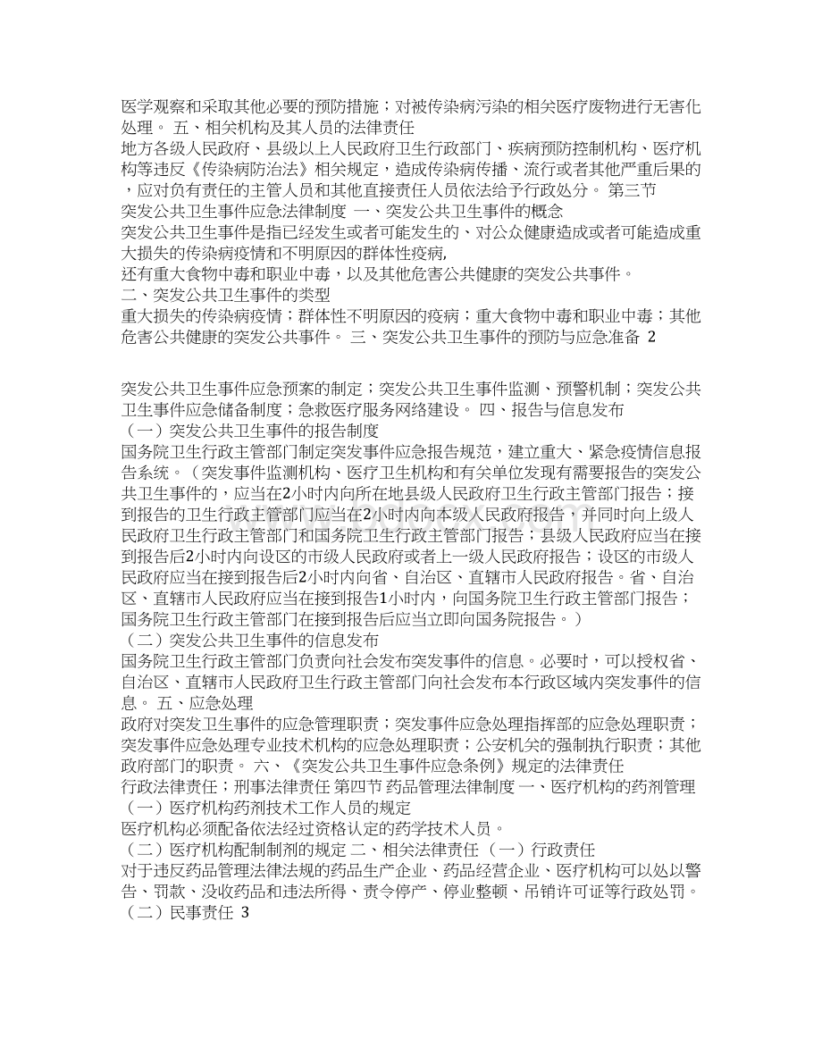 《卫生公共基础知识》考试大纲111724388429Word文件下载.docx_第2页