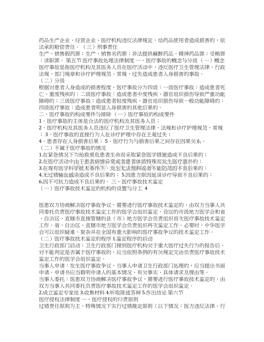 《卫生公共基础知识》考试大纲111724388429Word文件下载.docx_第3页