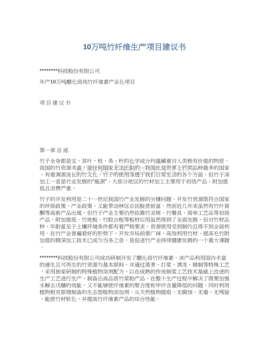 10万吨竹纤维生产项目建议书.docx