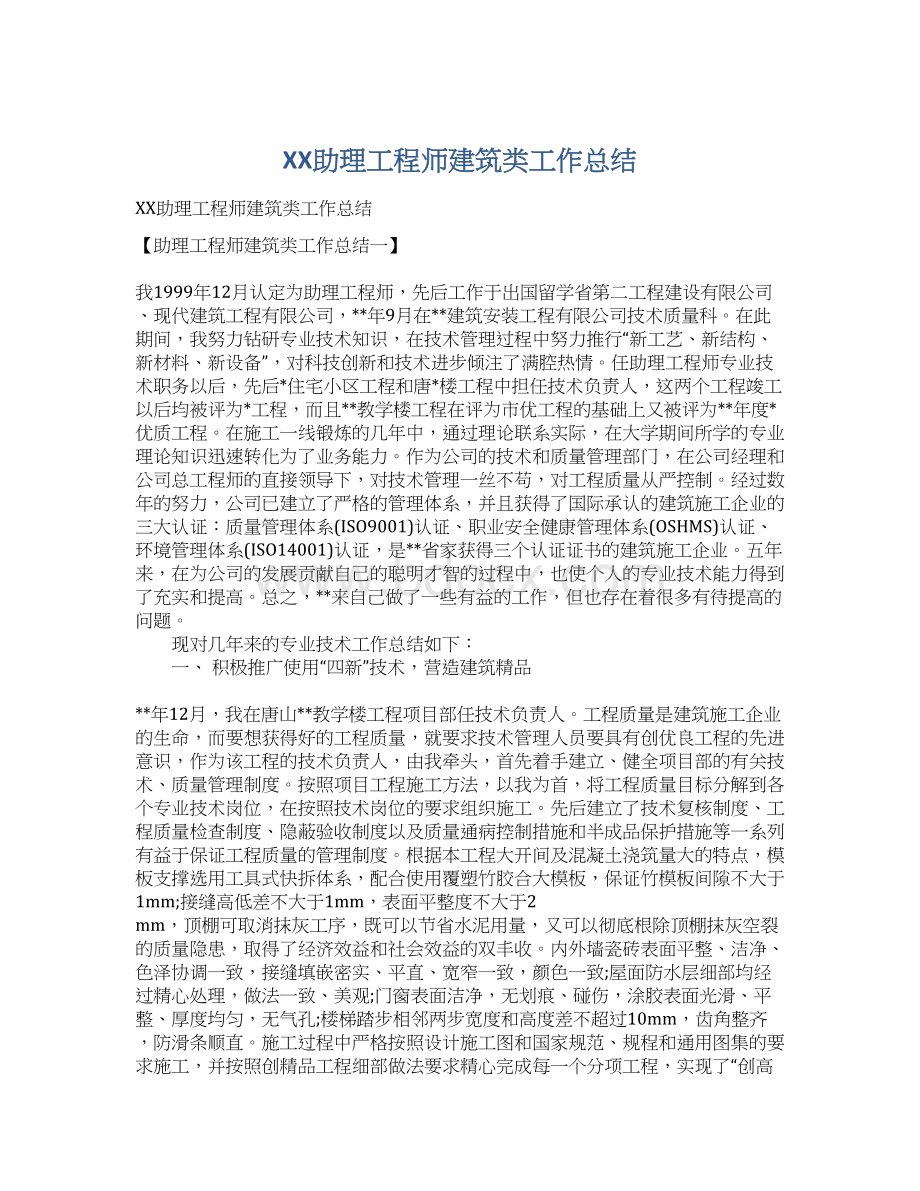 XX助理工程师建筑类工作总结.docx_第1页