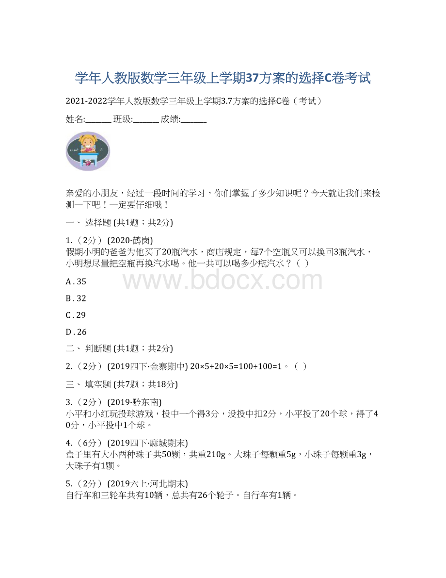 学年人教版数学三年级上学期37方案的选择C卷考试.docx_第1页