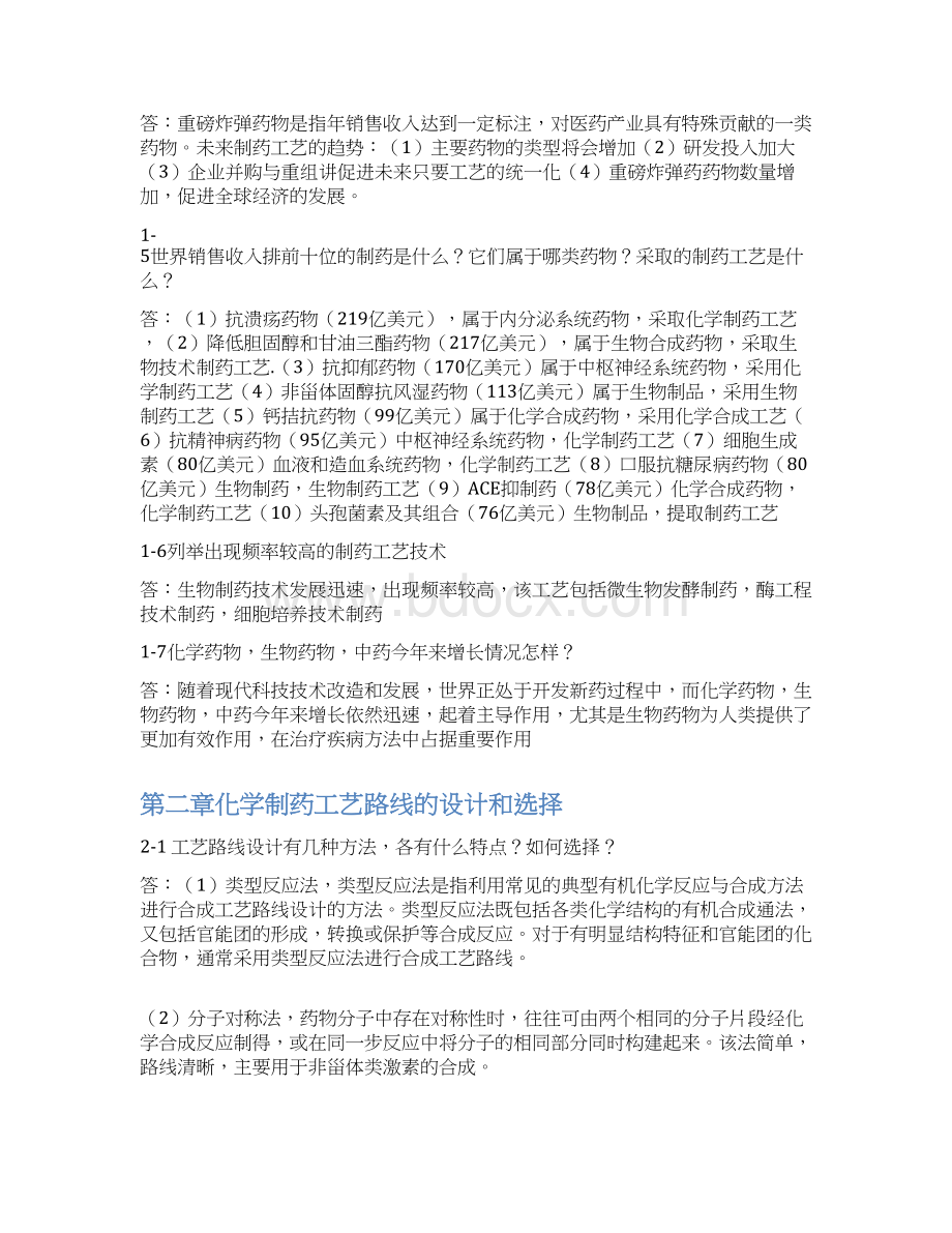 制药工艺学元英进课后答案2.docx_第2页