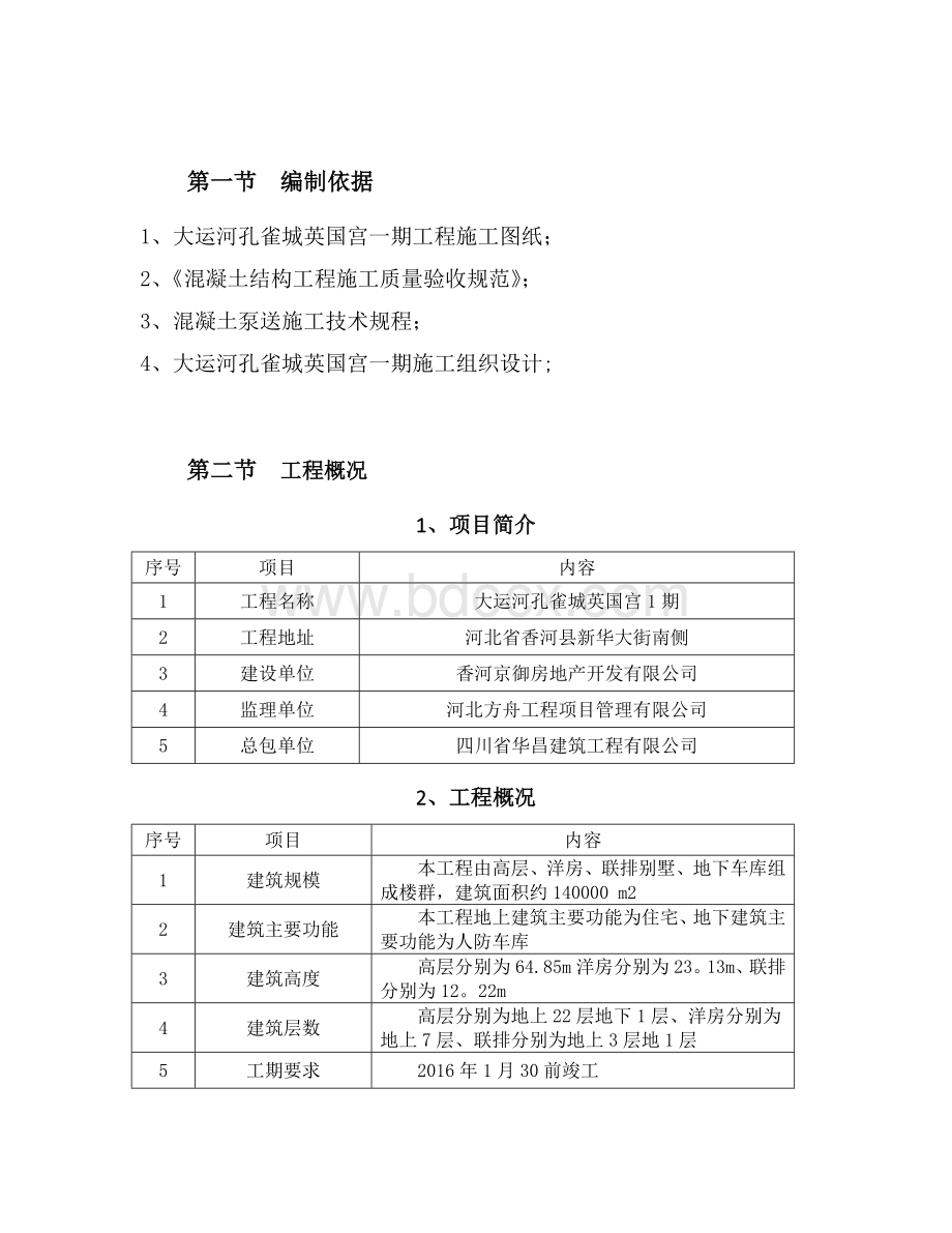 砼施工方案(商砼)文档格式.doc_第2页