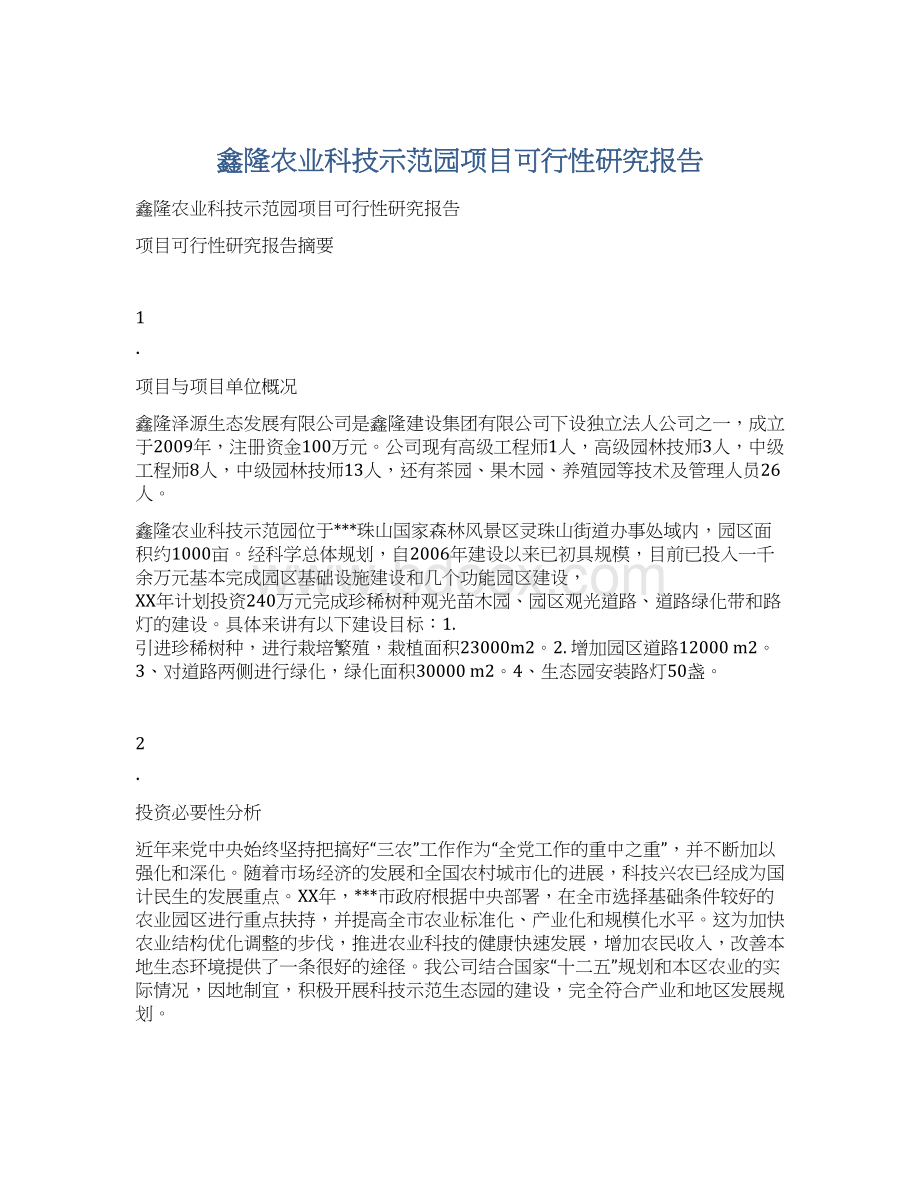 鑫隆农业科技示范园项目可行性研究报告Word文档格式.docx