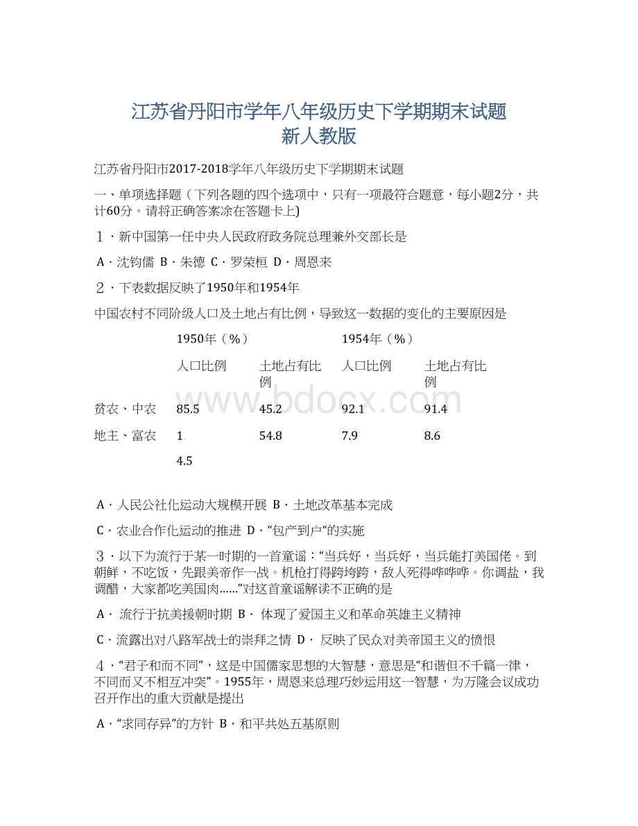 江苏省丹阳市学年八年级历史下学期期末试题 新人教版.docx