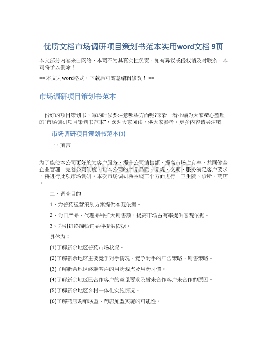 优质文档市场调研项目策划书范本实用word文档 9页Word下载.docx_第1页