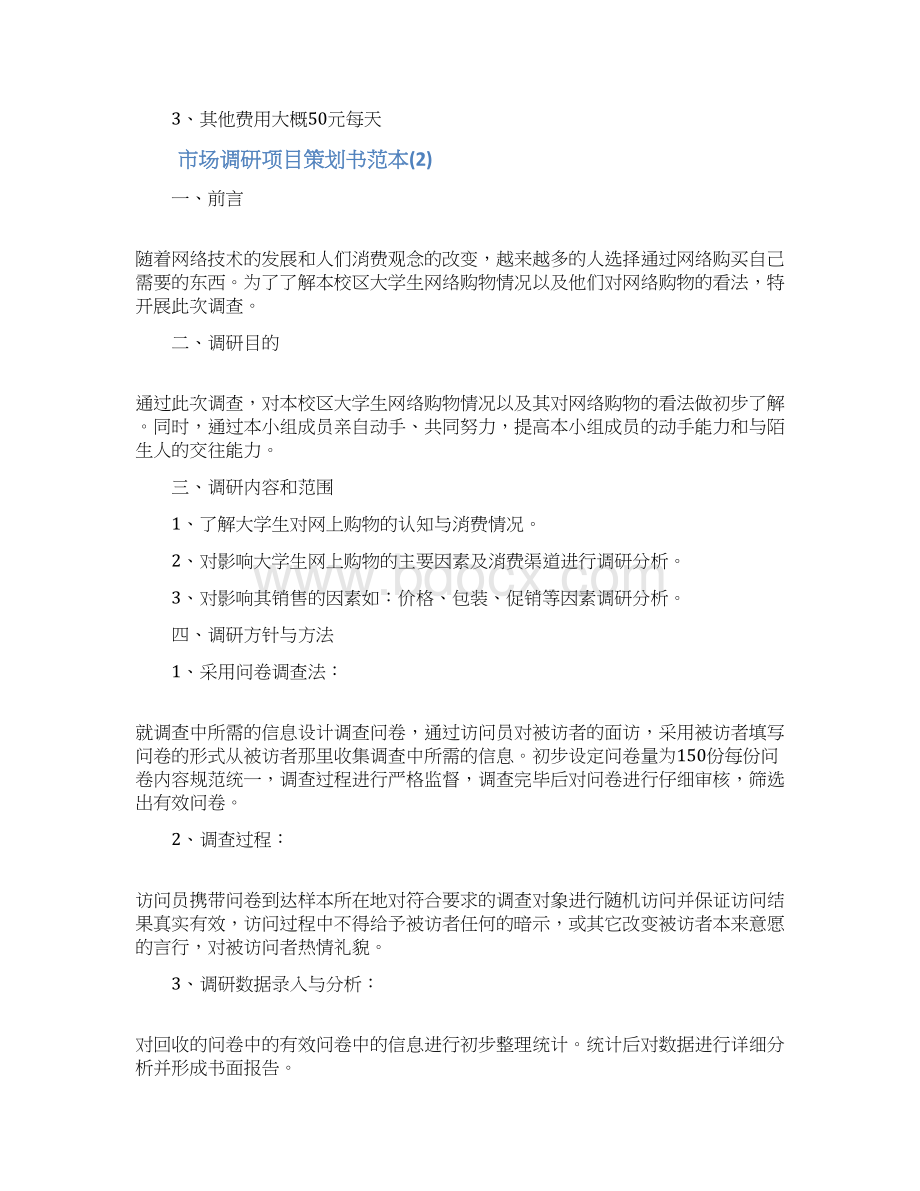 优质文档市场调研项目策划书范本实用word文档 9页Word下载.docx_第3页