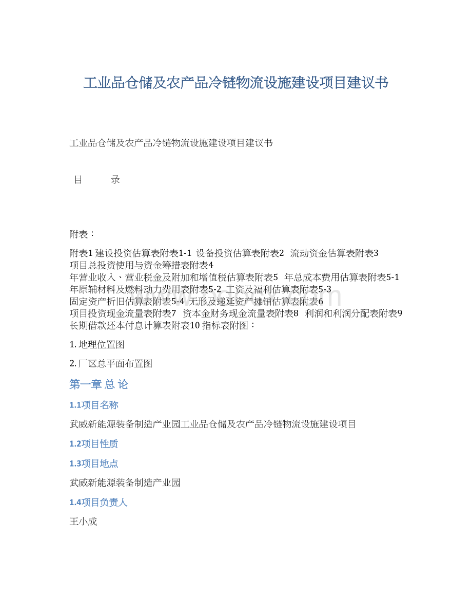 工业品仓储及农产品冷链物流设施建设项目建议书Word下载.docx