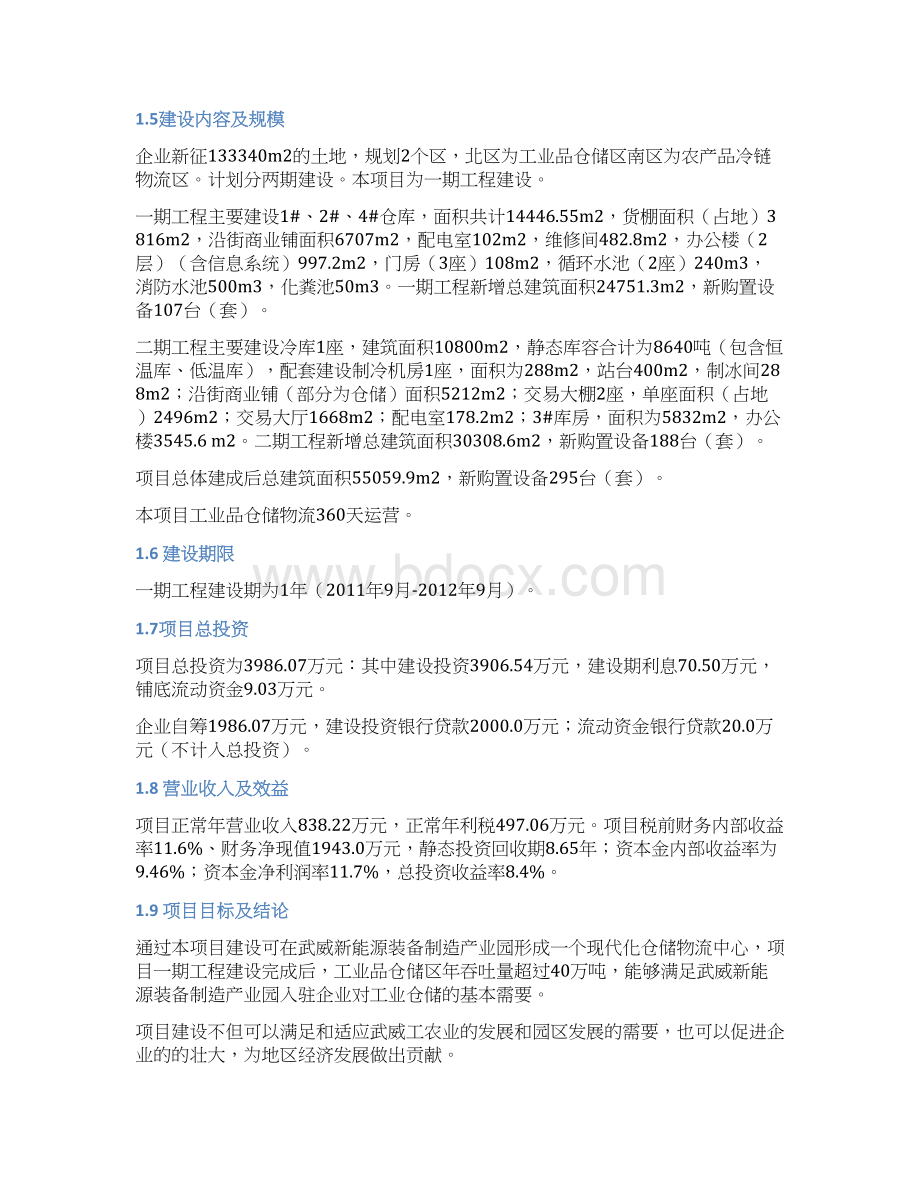 工业品仓储及农产品冷链物流设施建设项目建议书.docx_第2页