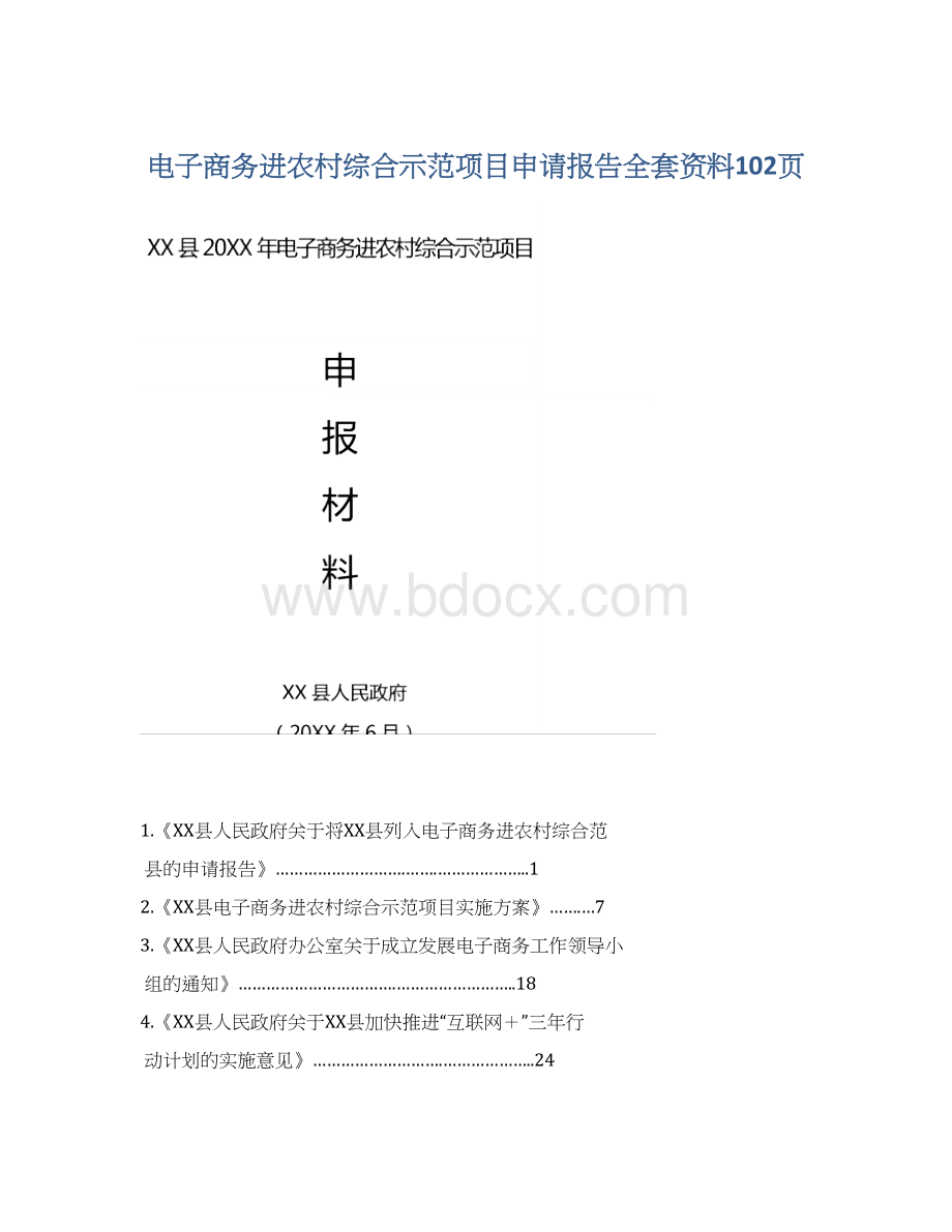 电子商务进农村综合示范项目申请报告全套资料102页.docx