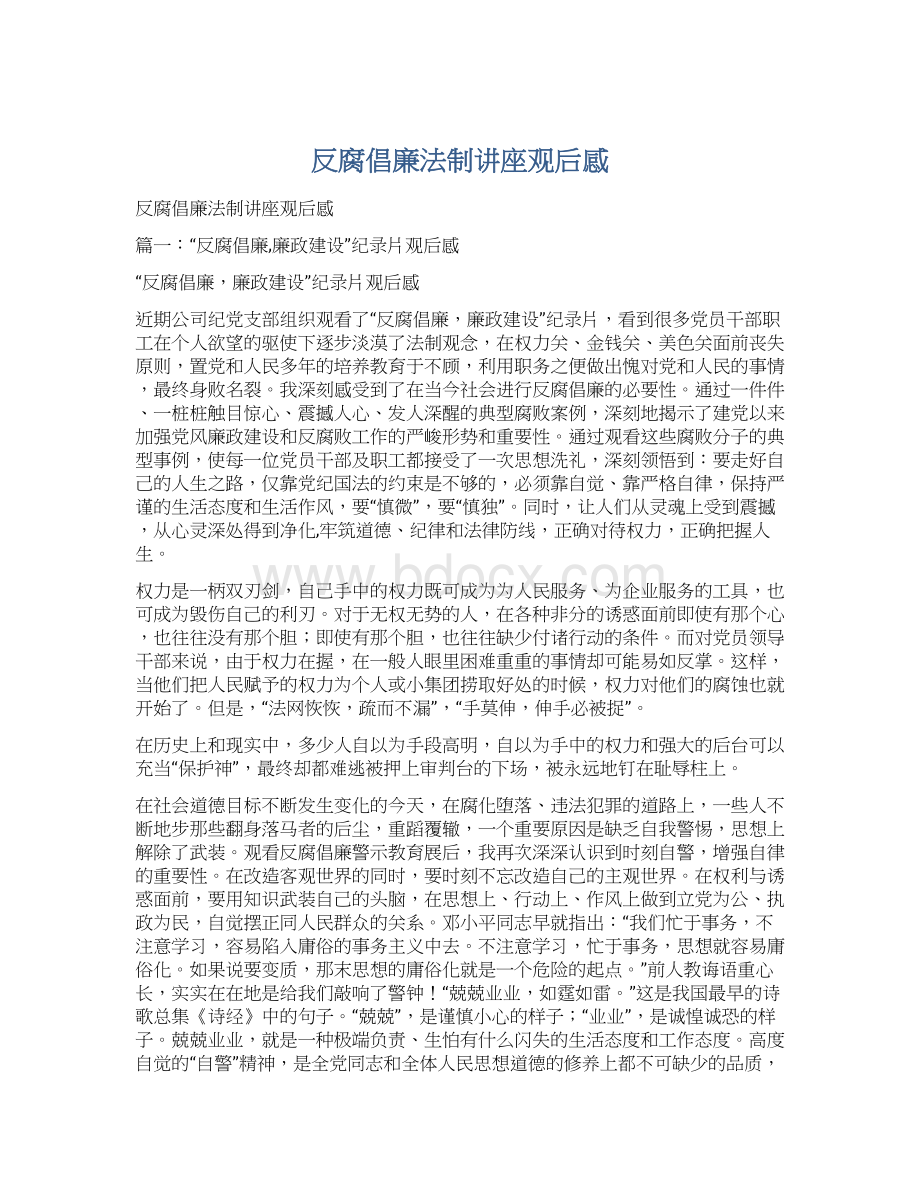 反腐倡廉法制讲座观后感Word文件下载.docx_第1页