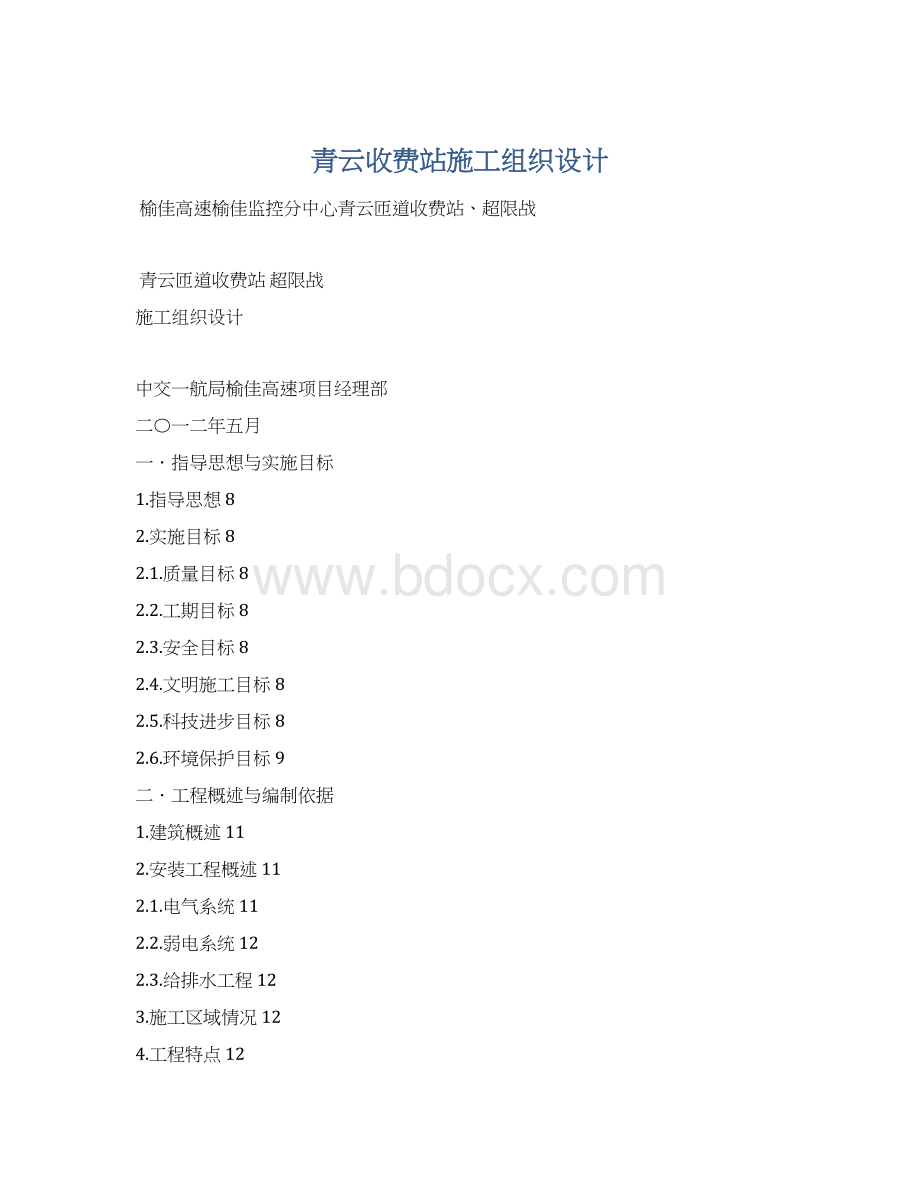 青云收费站施工组织设计Word下载.docx