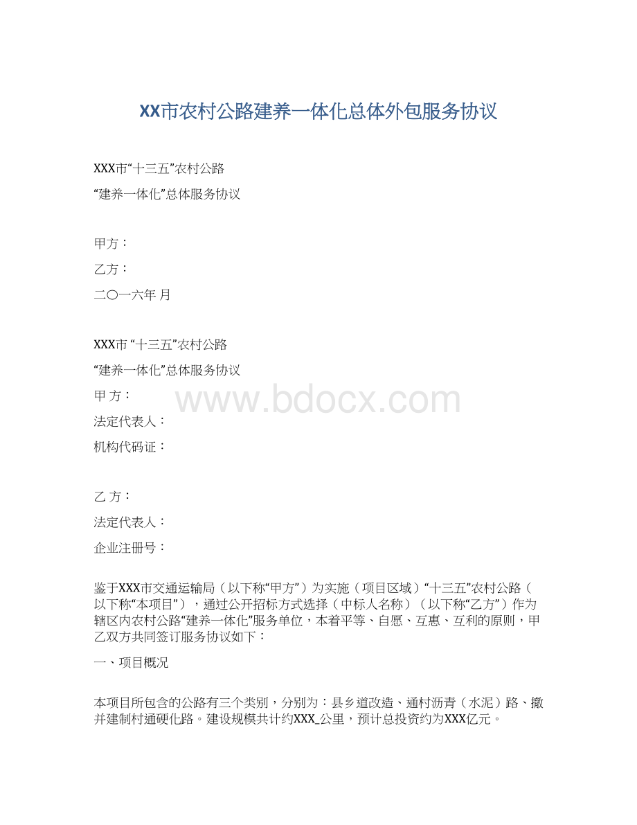 XX市农村公路建养一体化总体外包服务协议Word格式.docx_第1页