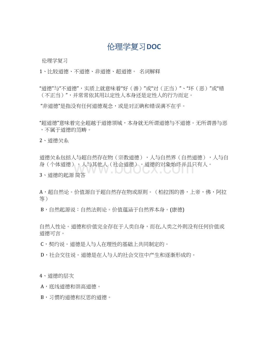 伦理学复习DOCWord下载.docx_第1页