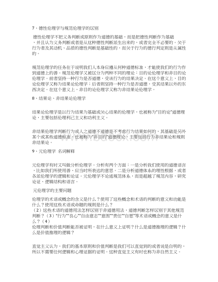 伦理学复习DOCWord下载.docx_第3页