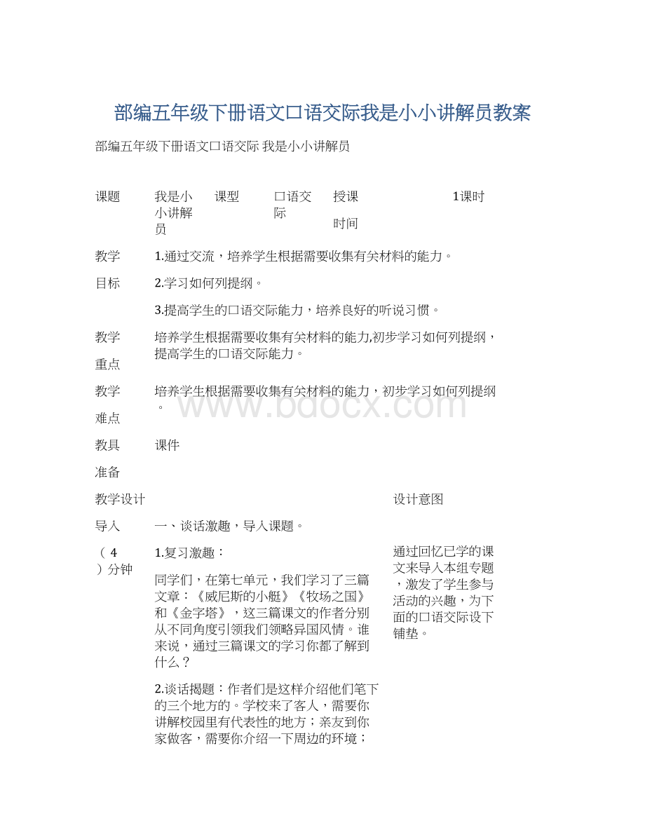 部编五年级下册语文口语交际我是小小讲解员教案Word格式.docx