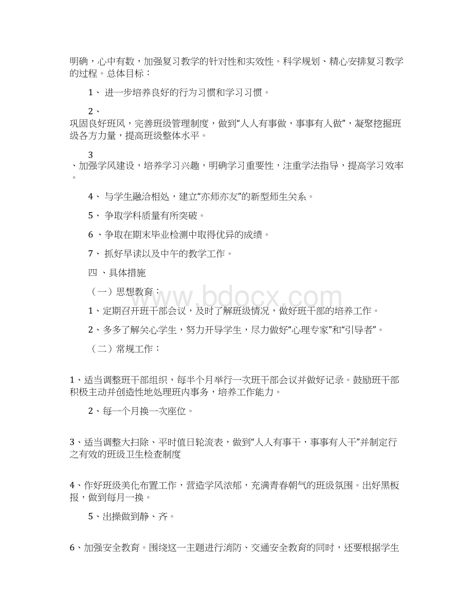 六年级第二学期班主任工作计划1.docx_第3页