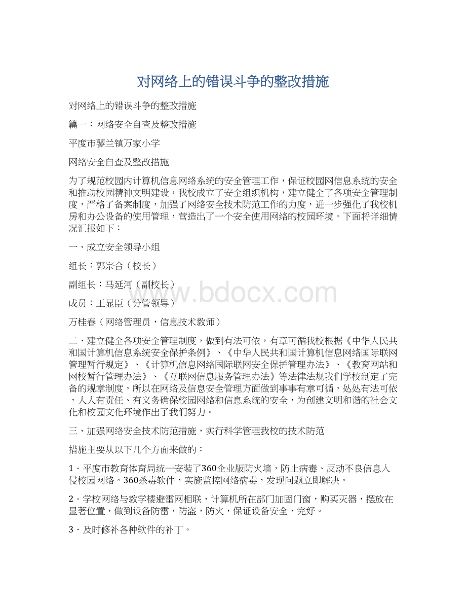 对网络上的错误斗争的整改措施.docx